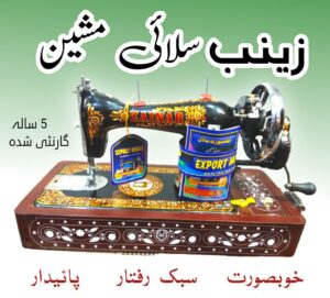 Zainab Sewing Machine , Best Sewing Machine